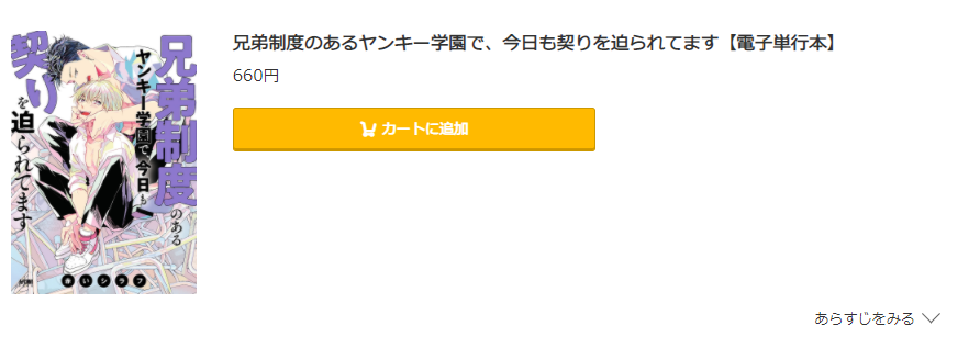 コミック.jp　兄弟制度のあるヤンキー学園で、今日も契りを迫られてます